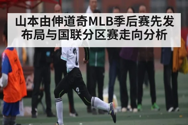 山本由伸道奇MLB季后赛先发布局与国联分区赛走向分析